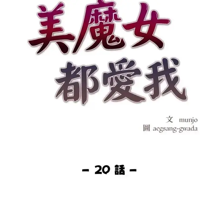 《美魔女都爱我》第20话图18