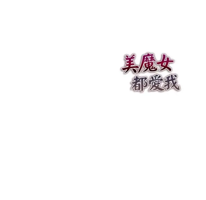 《美魔女都爱我》第22话图131