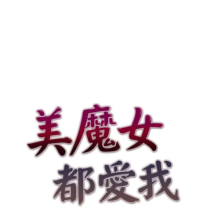 《美魔女都爱我》第23话图10