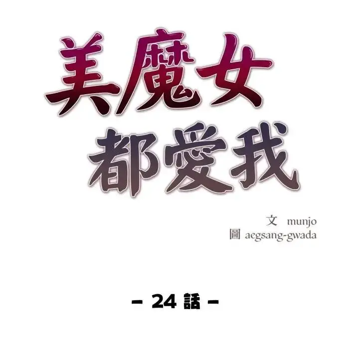 《美魔女都爱我》第24话图11