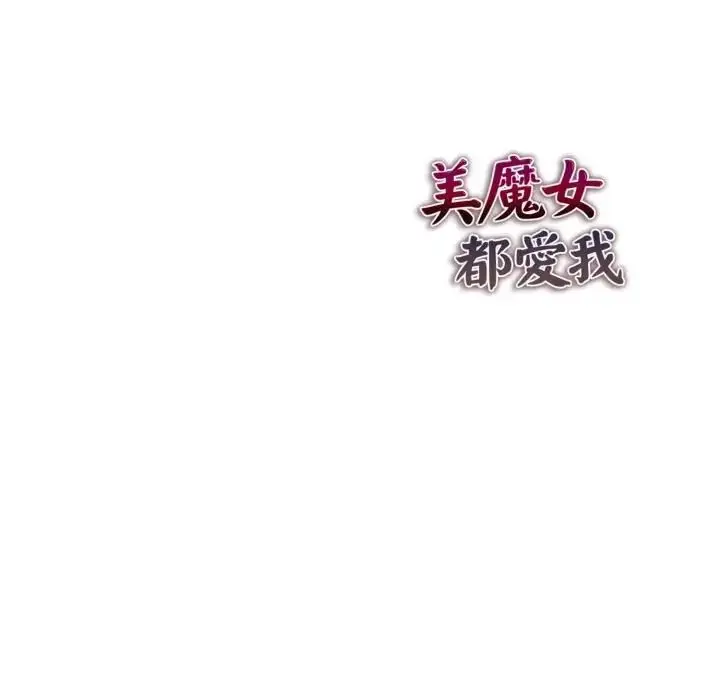 《美魔女都爱我》第24话图139
