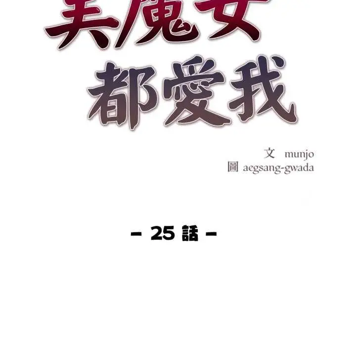 《美魔女都爱我》第25话图12