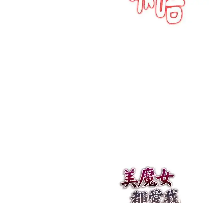 《美魔女都爱我》第25话图131