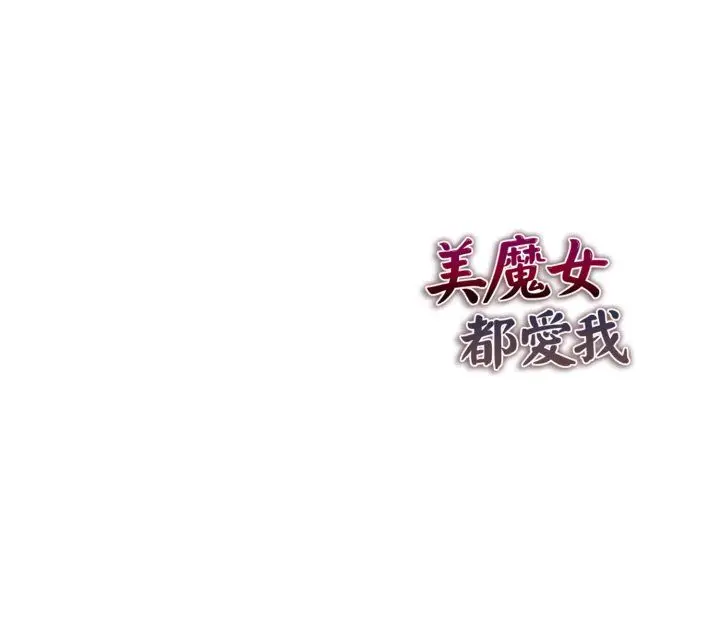 《美魔女都爱我》第26话图155