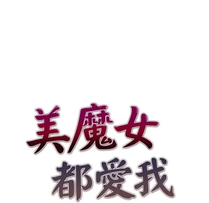《美魔女都爱我》第26话图17