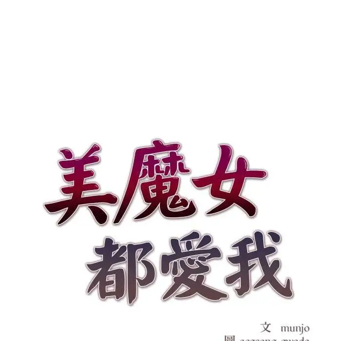 《美魔女都爱我》第27话图15