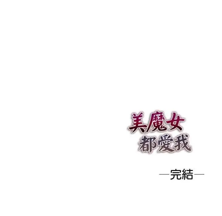 《美魔女都爱我》第27话图151