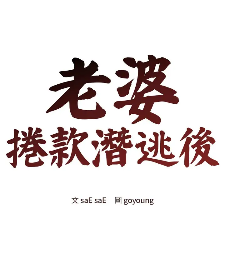 《老婆卷款潜逃后》第41话图48