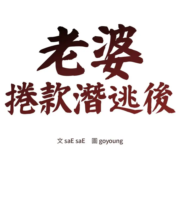 《老婆卷款潜逃后》第46话图45