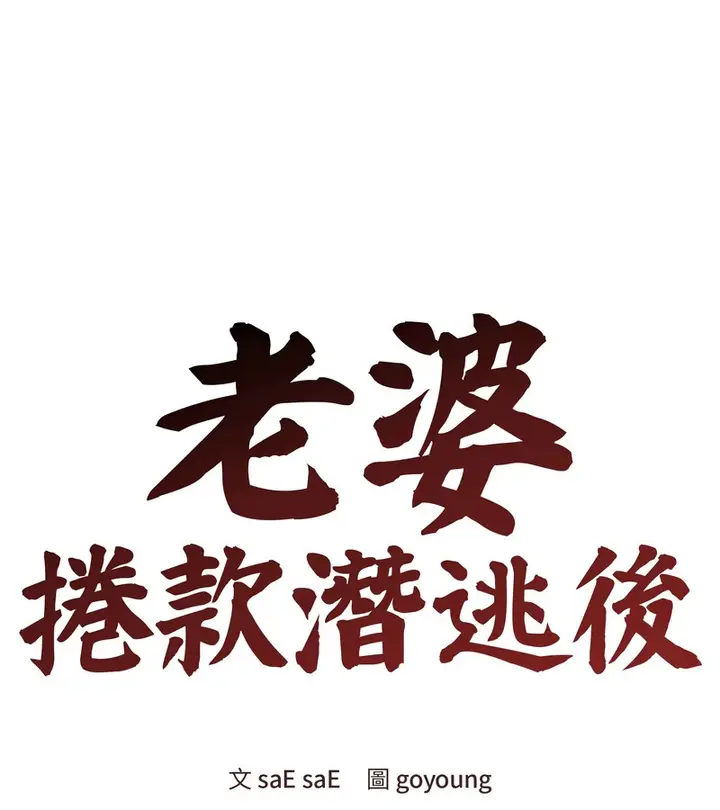 《老婆卷款潜逃后》第47话图46