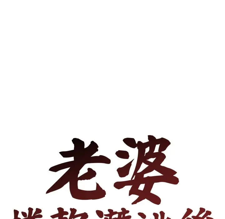 《老婆卷款潜逃后》第48话图50