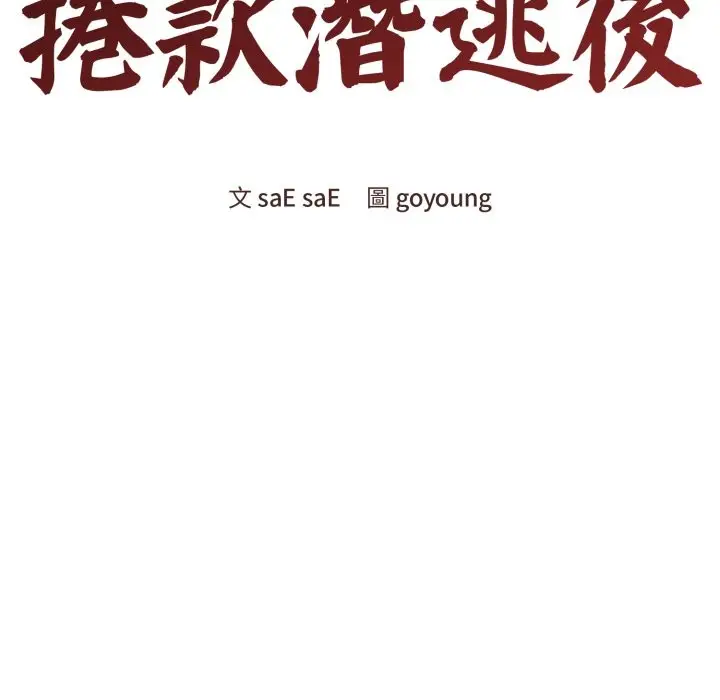 《老婆卷款潜逃后》第48话图51