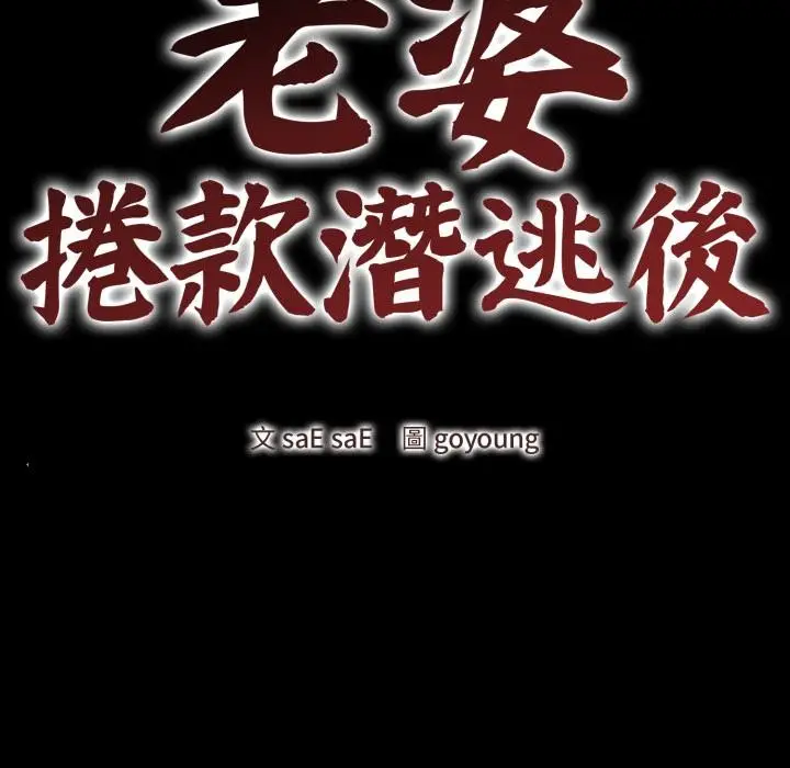 《老婆卷款潜逃后》第51话图41