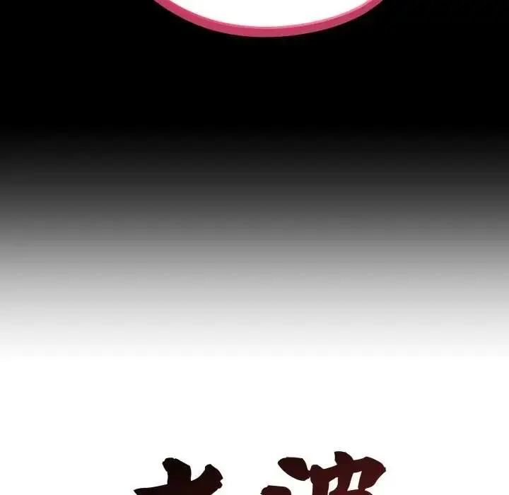 《老婆卷款潜逃后》第52话图72