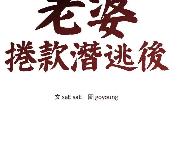 《老婆卷款潜逃后》第52话图73