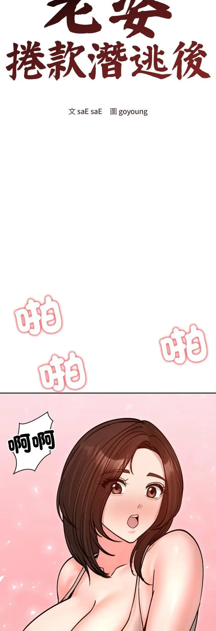 《老婆卷款潜逃后》第53话图31
