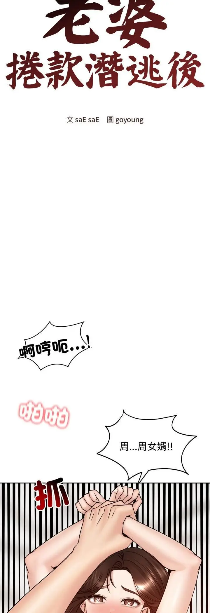 《老婆卷款潜逃后》第54话图12