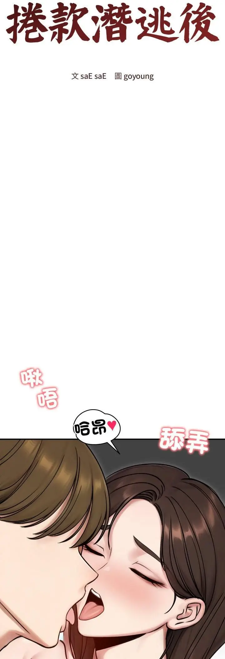 《老婆卷款潜逃后》第55话图18