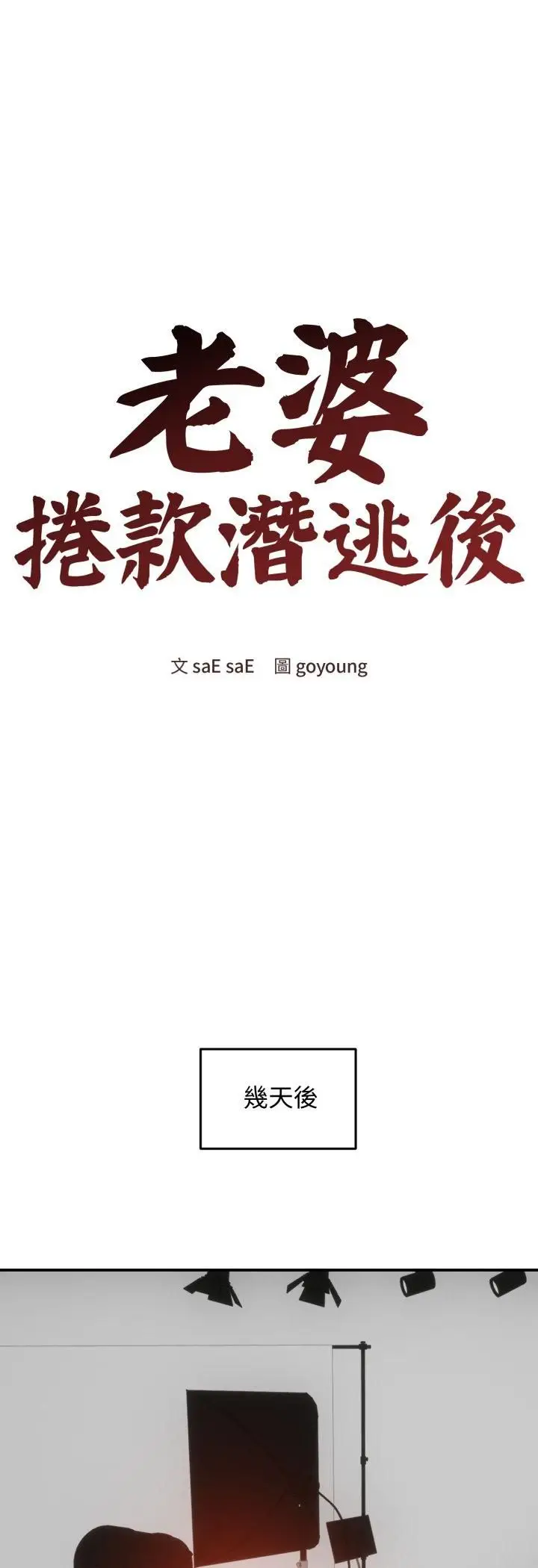 《老婆卷款潜逃后》第56话图25