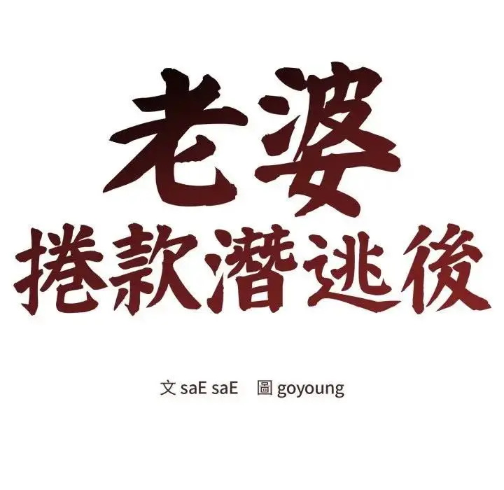 《老婆卷款潜逃后》第57话图92