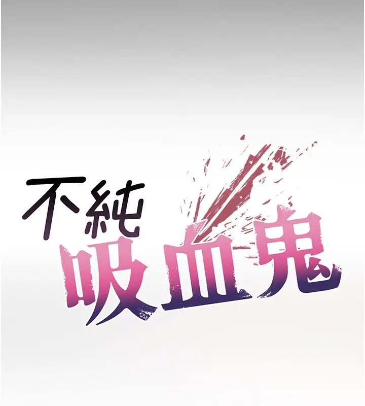 《不纯吸血鬼》第2话图24
