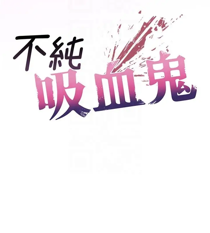 《不纯吸血鬼》第10话图20