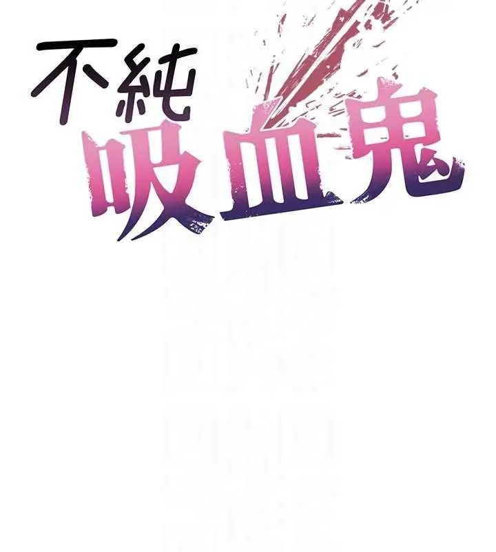 《不纯吸血鬼》第11话图22