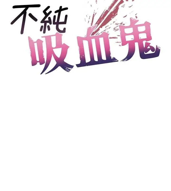《不纯吸血鬼》第12话图30