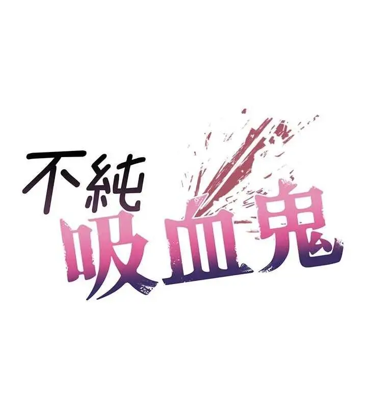 《不纯吸血鬼》第14话图37