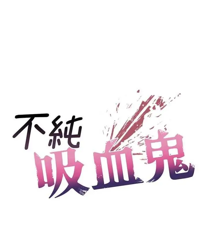 《不纯吸血鬼》第15话图10