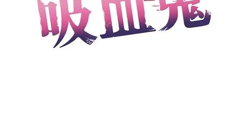 《不纯吸血鬼》第16话图12
