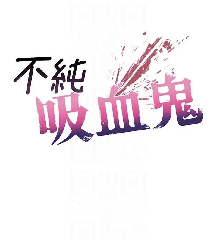 《不纯吸血鬼》第17话图20