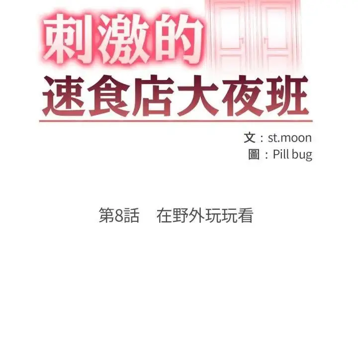 《刺激的速食店大夜班》第8话图13