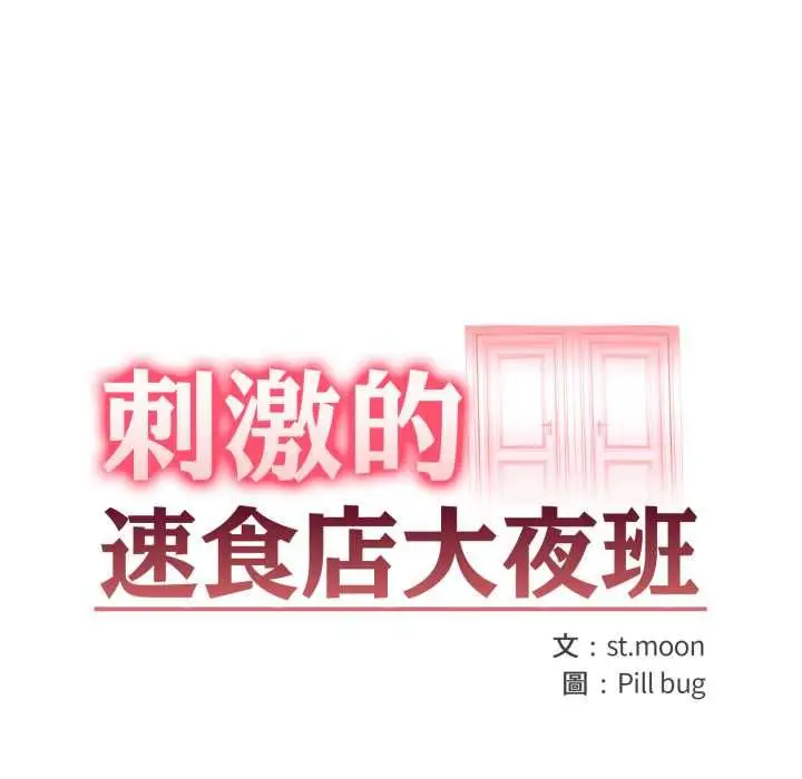 《刺激的速食店大夜班》第9话图13
