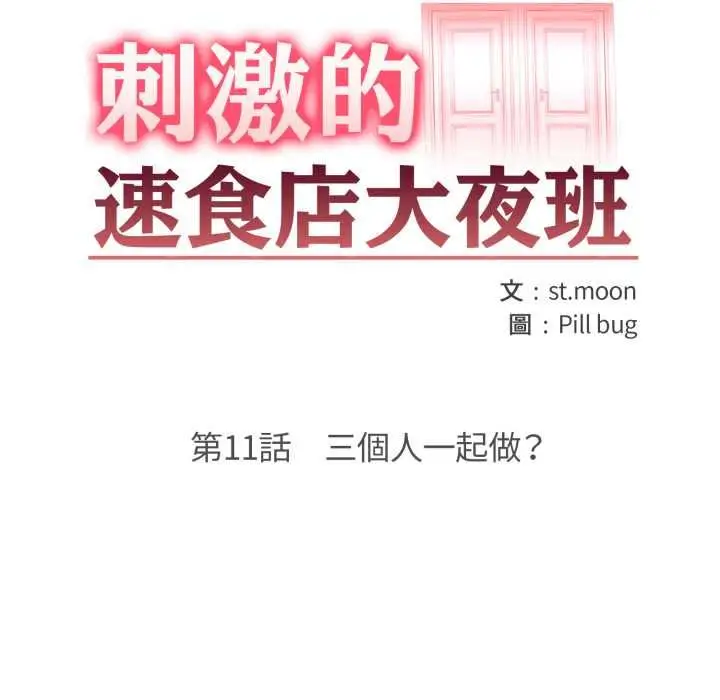 《刺激的速食店大夜班》第11话图16