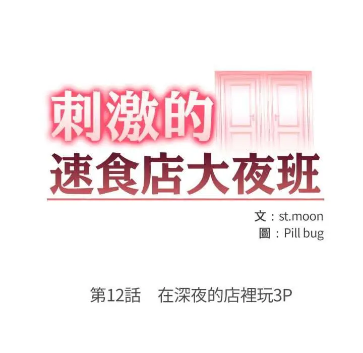 《刺激的速食店大夜班》第12话图16
