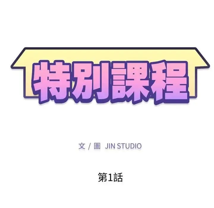 《特别课程》第1话图33