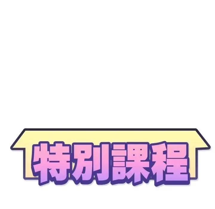 《特别课程》第8话图13