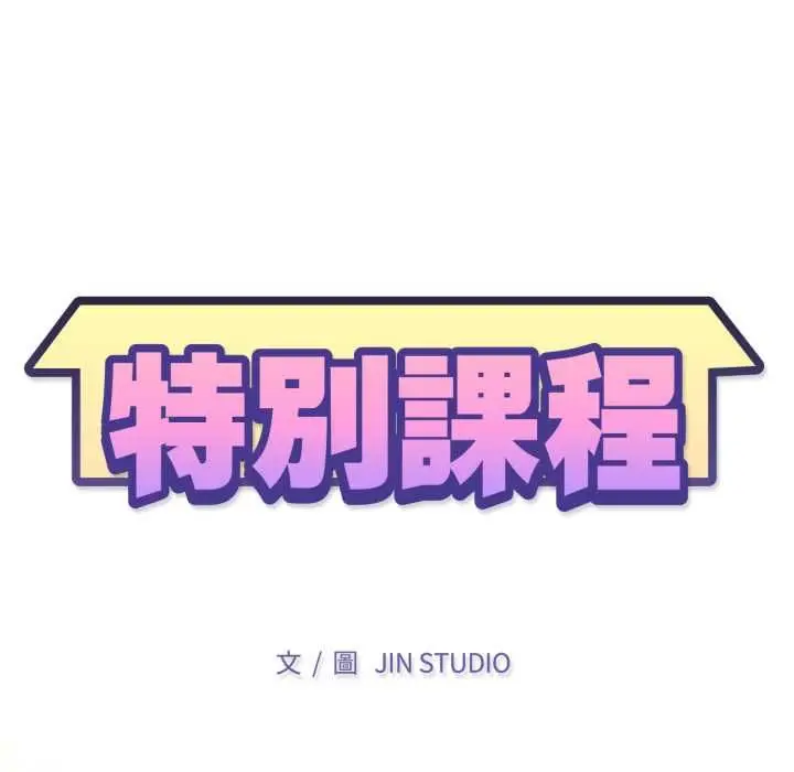 《特别课程》第10话图13