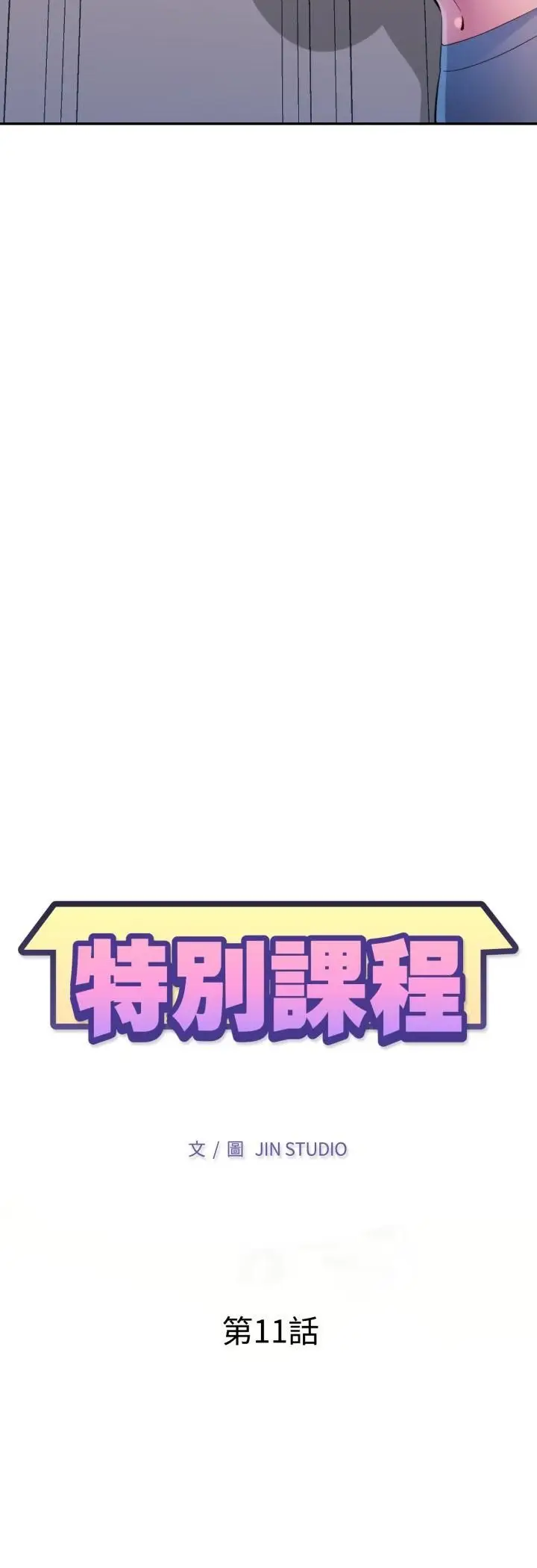 《特别课程》第11话图5