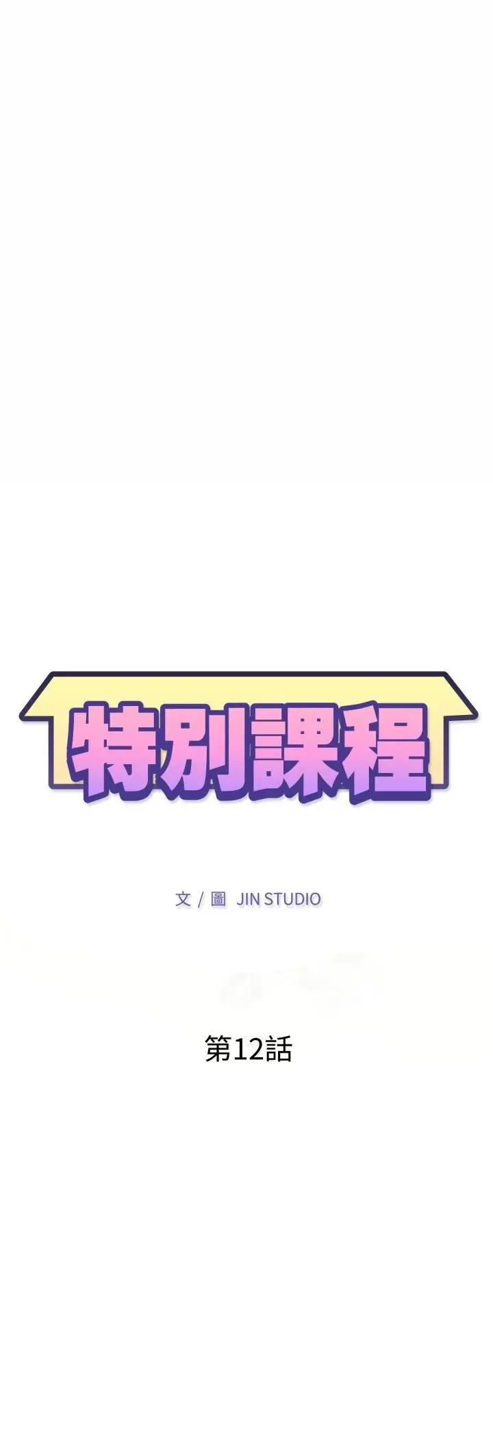 《特别课程》第12话图5