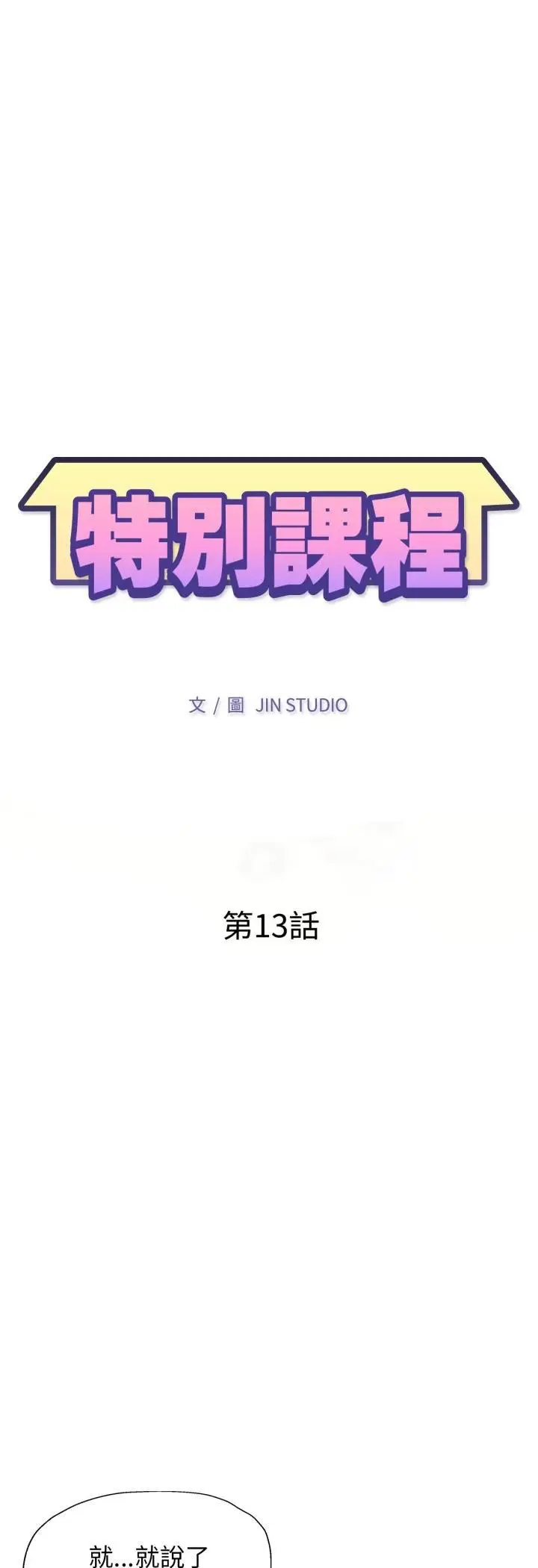 《特别课程》第13话图5