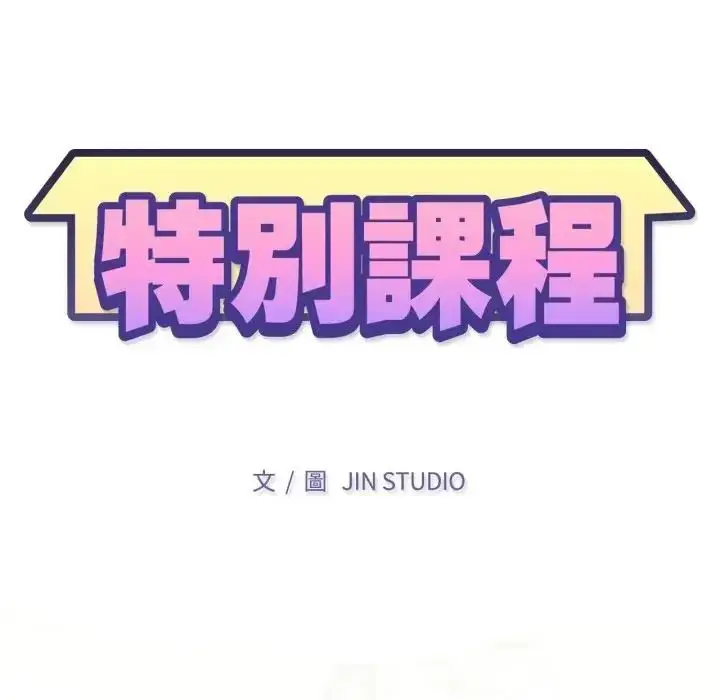《特别课程》第14话图14