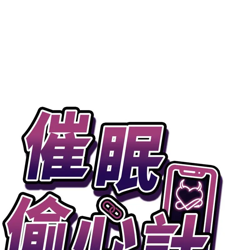《催眠偷心计》第4话图15