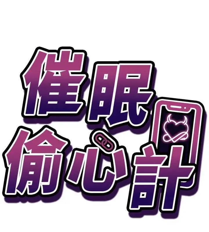 《催眠偷心计》第9话图7