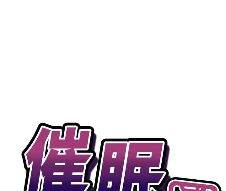《催眠偷心计》第10话图8