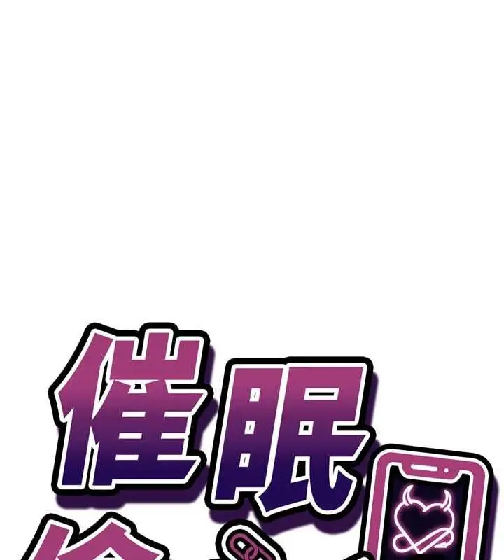 《催眠偷心计》第11话图11