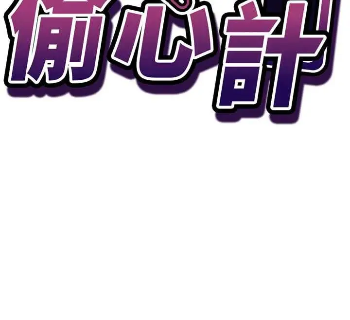 《催眠偷心计》第11话图12
