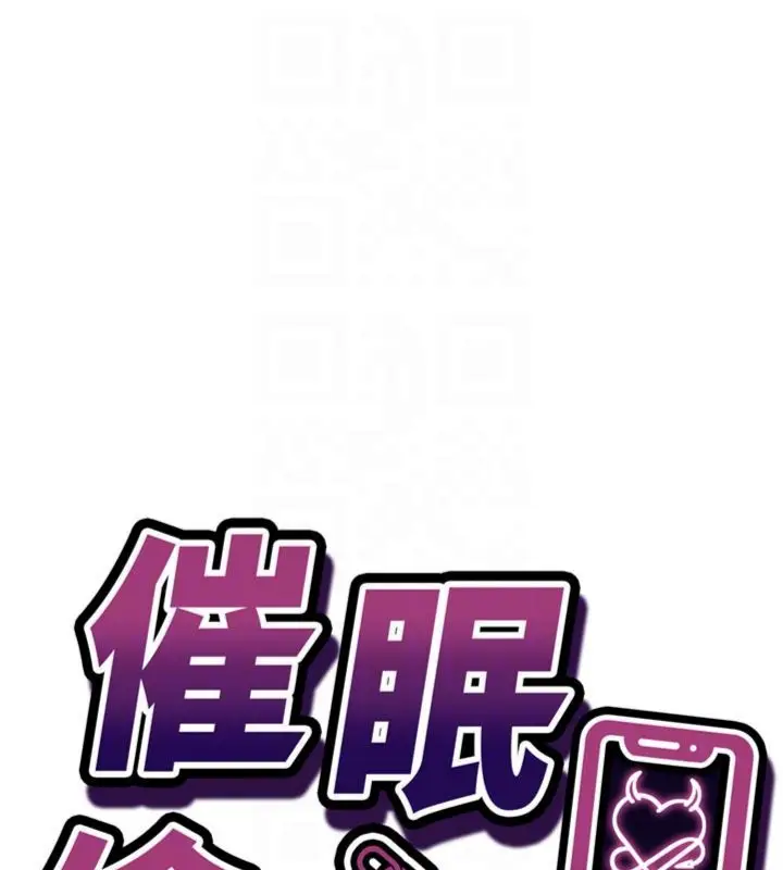 《催眠偷心计》第12话图18