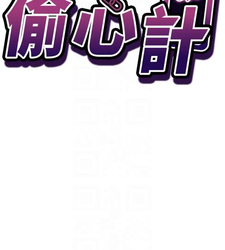 《催眠偷心计》第12话图19